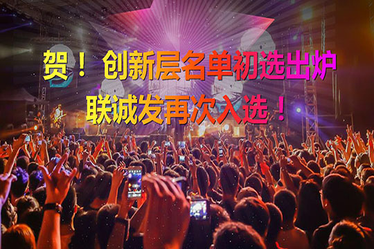 重磅！新三板创新层（初选）名单出炉 米兰milan再次入选