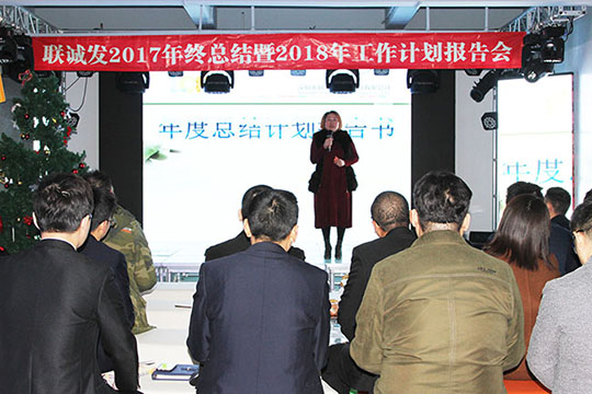 同心创未来，明天更精彩 ——米兰milan2017年终总结暨2018年工作计划报告会