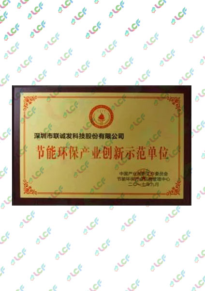 节能环保产业创新示范单位