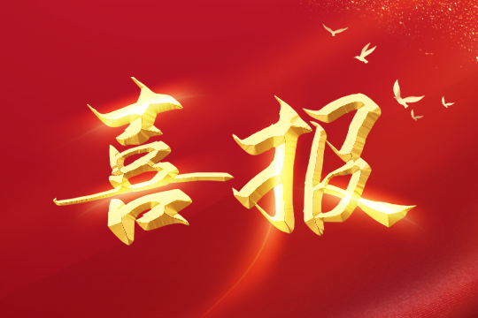 喜报 | 米兰milanled球形屏成功入围“深圳企业创新纪录”！ 