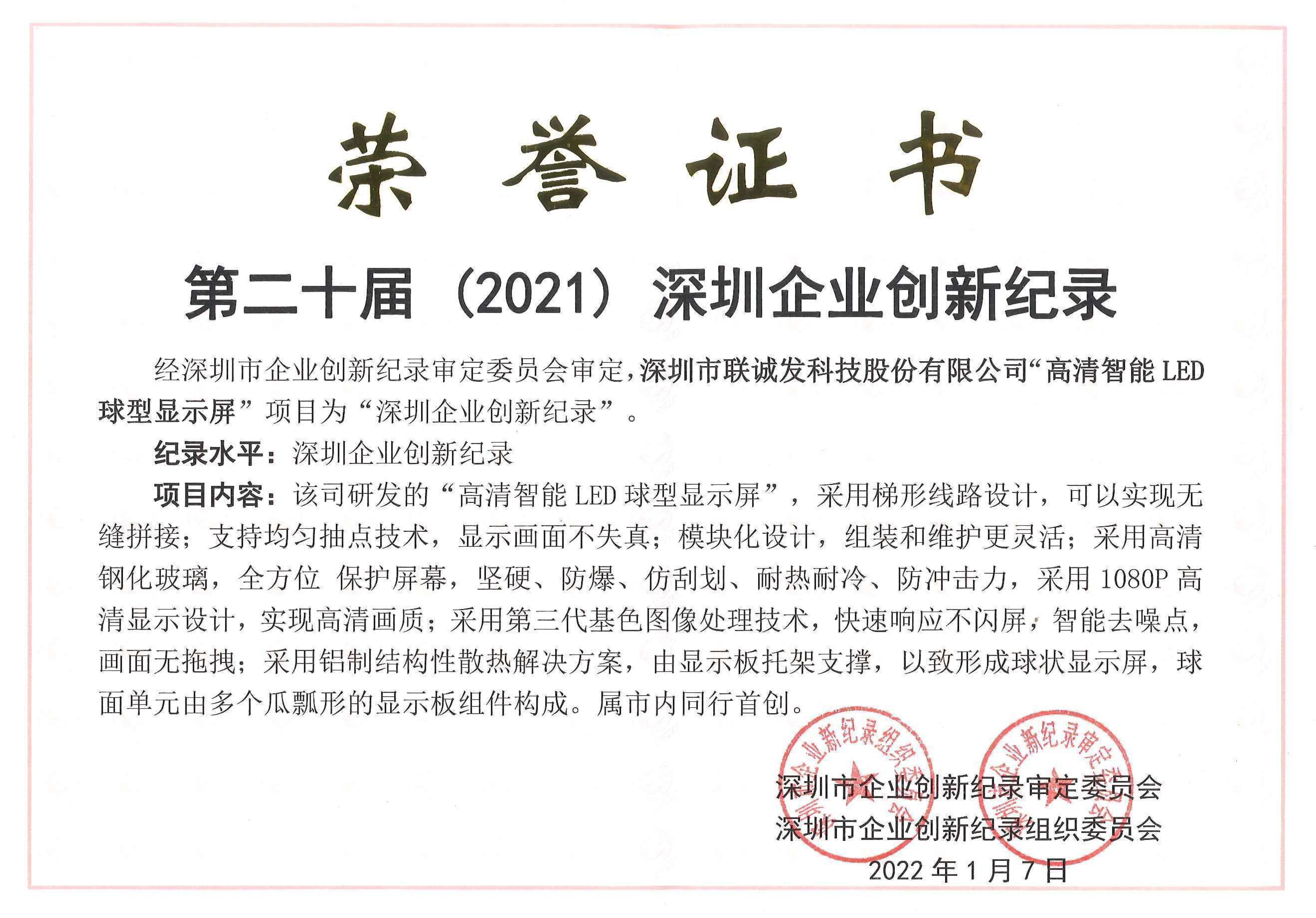 第二十届(2021)深圳企业创新记录-高清智能LED球型显示屏.jpg 第二十届(2021)深圳企业创新记录-高清智能LED球型显示屏.jpg