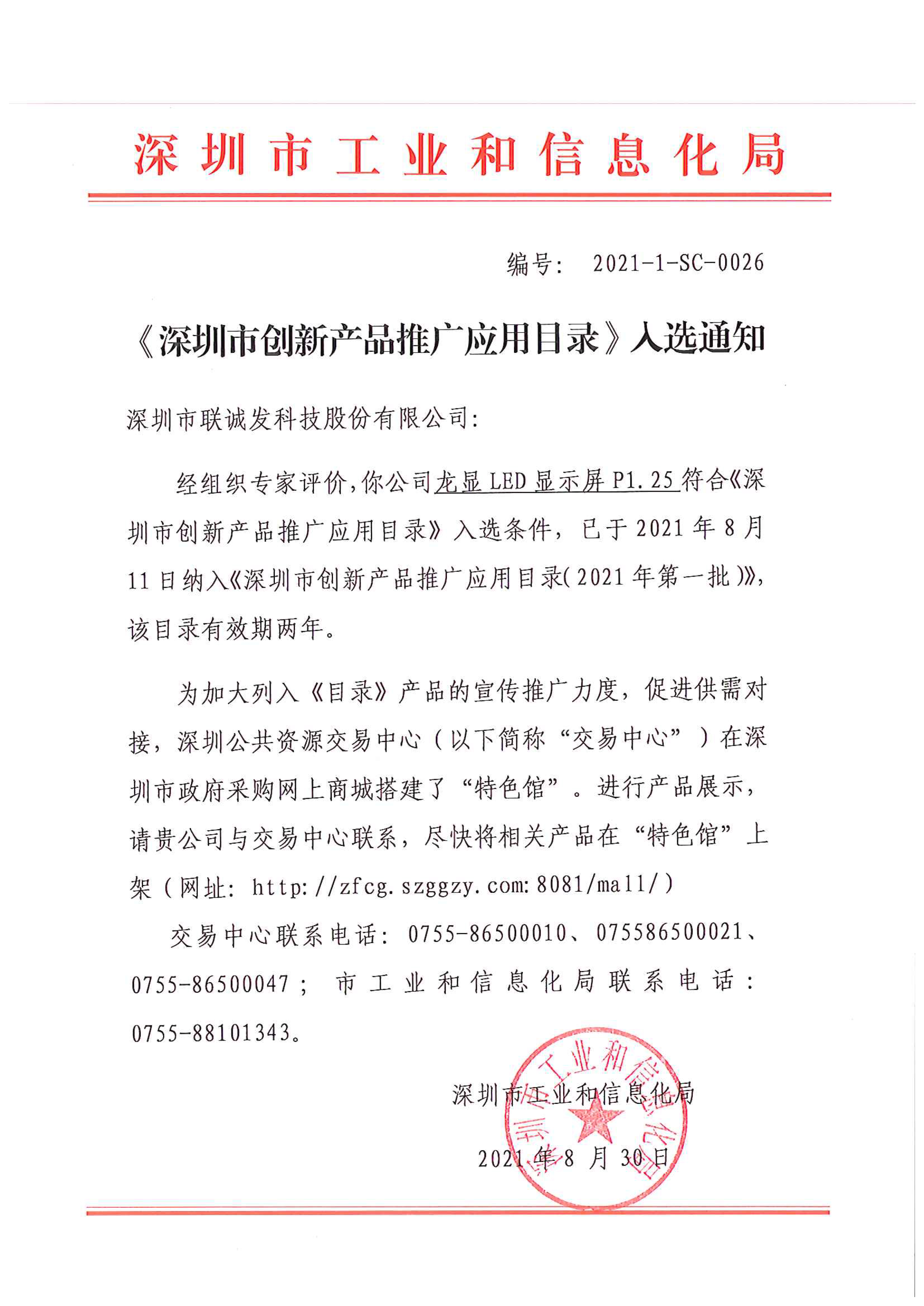 龙显P1.25《深圳市创新产品推广应用目录》入库通知.jpg 龙显P1.25《深圳市创新产品推广应用目录》入库通知.jpg