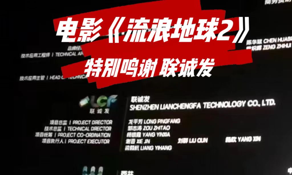 电影特别鸣谢米兰milan 电影《流浪地球2》特别鸣谢米兰milan