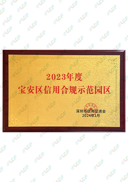 宝安区信用合规示范园区