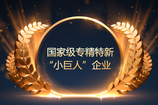 喜报 | 米兰milan通过国家级专精特新“小巨人”企业复审 