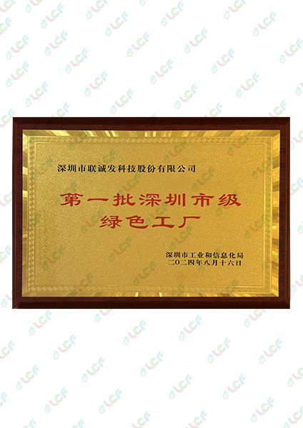第一批深圳市级绿色工厂